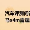 汽车评测问答：宝马x4m雷霆版油耗多少 宝马x4m雷霆版油耗测试