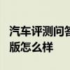 汽车评测问答：2020款帝豪GL1.4T手动标准版怎么样
