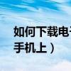 如何下载电子书到ipad（如何下载电子书到手机上）