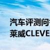 汽车评测问答：科莱威CLEVER电机怎样 科莱威CLEVER电池厂家参数