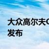 大众高尔夫GTI Original和Golf R Grid版本发布