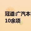 冠道:广汽本田新款冠道最新配置 其配置新增10余项