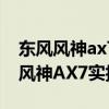 东风风神ax7:AX7首次推出交互几何设计 新风神AX7实拍