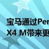 宝马通过Performance Parts目录为X3 M和X4 M带来更炫丽的外观