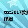 tts:2017款奥迪TT/TTS车型正式上市，售价详细