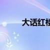 大话红楼电影免费看（大话红楼）