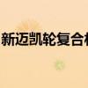新迈凯轮复合材料中心交付的首个碳纤维底盘