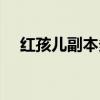 红孩儿副本多少积分（红孩儿副本攻略）
