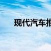 现代汽车推出Prophecy电动汽车概念