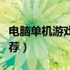 电脑单机游戏推荐角色扮演（电脑单机游戏推荐）