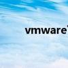 vmware下载教程（vmware下载）