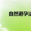 自然避孕法的发展历史（自然避孕法）