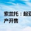 索兰托：起亚全新索兰托轿跑车预计明年华国产开售