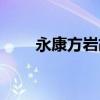永康方岩胡公庙很灵吗（永康方岩）