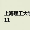 上海理工大学是211吗 上海理工大学是不是211