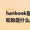 hankook是什么牌子的轮胎 hankook这个轮胎是什么牌子
