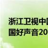 浙江卫视中国好声音2021直播（浙江卫视中国好声音2021直播）