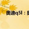 奥迪q5l：奥迪新款Q5L最新实拍图曝光