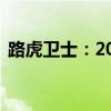 路虎卫士：20款原装进口路虎卫士行情解读