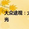 大众途观：大众新款途观R实拍图海外媒体曝光