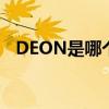 DEON是哪个的品牌 DEON是什么的品牌