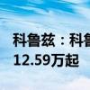 科鲁兹：科鲁兹Redline版发布上市，指导价12.59万起