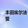 丰田埃尔法：20款新一代丰田埃尔法试驾感受