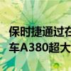 保时捷通过在巴黎戴高乐机场拖曳大型空中客车A380超大型客机