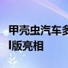 甲壳虫汽车多少钱：大众甲壳虫最终版本Final版亮相