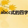 abcc式的四字成语 abcc式的四字成语有什么
