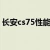 长安cs75性能测评以及长安CS75性价比如何