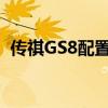 传祺GS8配置实测以及传祺GS8有什么亮点