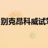 别克昂科威试驾体验以及别克昂科威配置如何