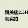 凯美瑞2.5HQ性能实测以及凯美瑞2.5HQ外观实拍