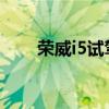 荣威i5试驾体验以及荣威i5性能测评