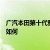 广汽本田第十代雅阁试驾体验以及广汽本田第十代雅阁配置如何