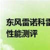 东风雷诺科雷傲试驾实感以及东风雷诺科雷傲性能测评