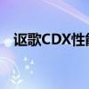 讴歌CDX性能实测以及讴歌CDX配置分析