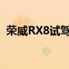 荣威RX8试驾实感以及荣威RX8性价比如何