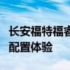长安福特福睿斯性能测评以及长安福特福睿斯配置体验