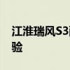 江淮瑞风S3配置分析以及江淮瑞风S3试驾体验