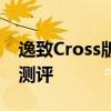 逸致Cross版试驾体验以及逸致Cross版性能测评