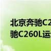 北京奔驰C260L运动型性能测评以及北京奔驰C260L运动型试驾体验