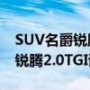 SUV名爵锐腾2.0TGI性能测评以及SUV名爵锐腾2.0TGI试驾体验
