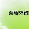 海马S5智尊型性能测评以及试驾体验