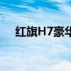 红旗H7豪华轿车性能测评以及试驾体验