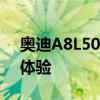 奥迪A8L50TFSIquattro性能测评以及试驾体验
