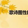 歌诗图性能测评以及歌诗图试驾体验
