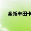 全新丰田卡罗拉试驾实测以及配置分析