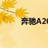 奔驰A200试驾实测以及配置分析